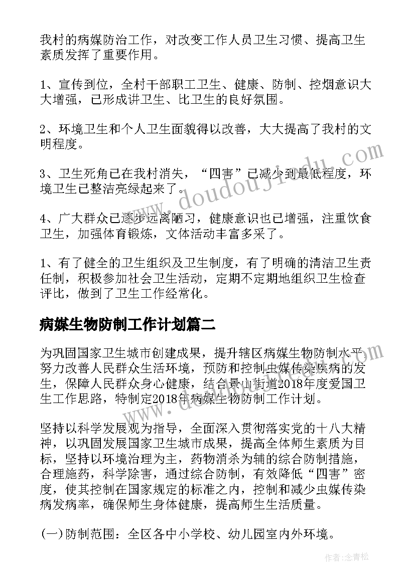 2023年病媒生物防制工作计划(优秀10篇)