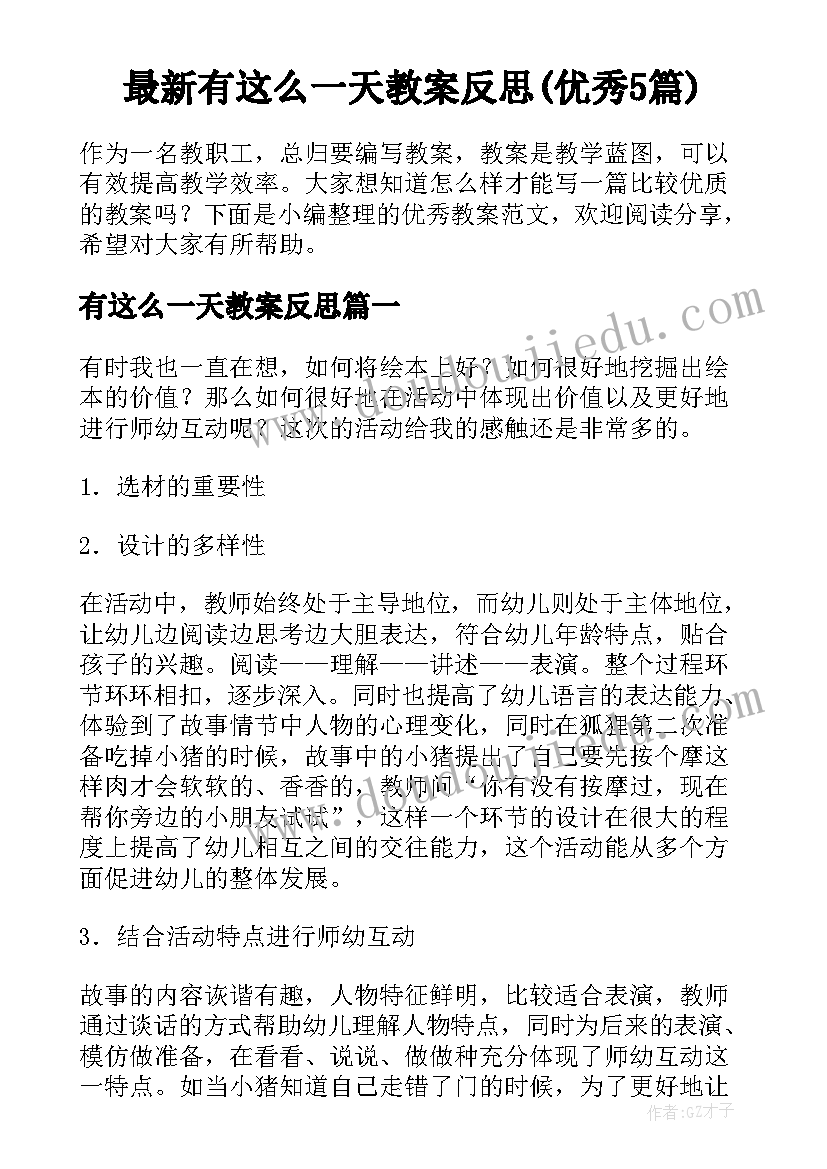 最新有这么一天教案反思(优秀5篇)