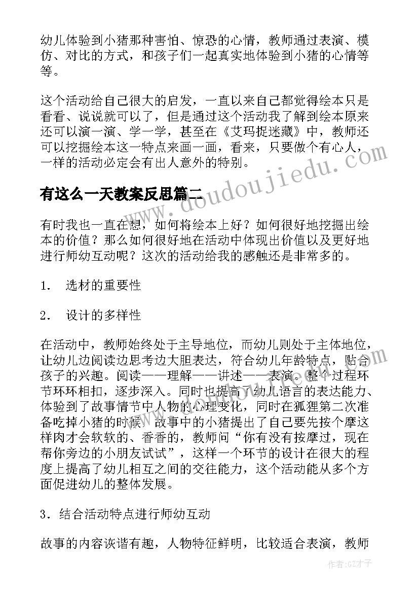 最新有这么一天教案反思(优秀5篇)