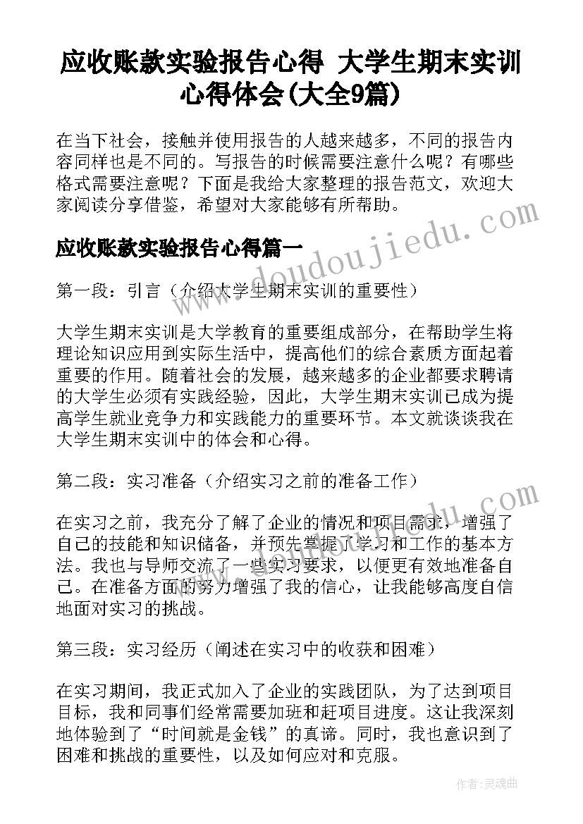 应收账款实验报告心得 大学生期末实训心得体会(大全9篇)