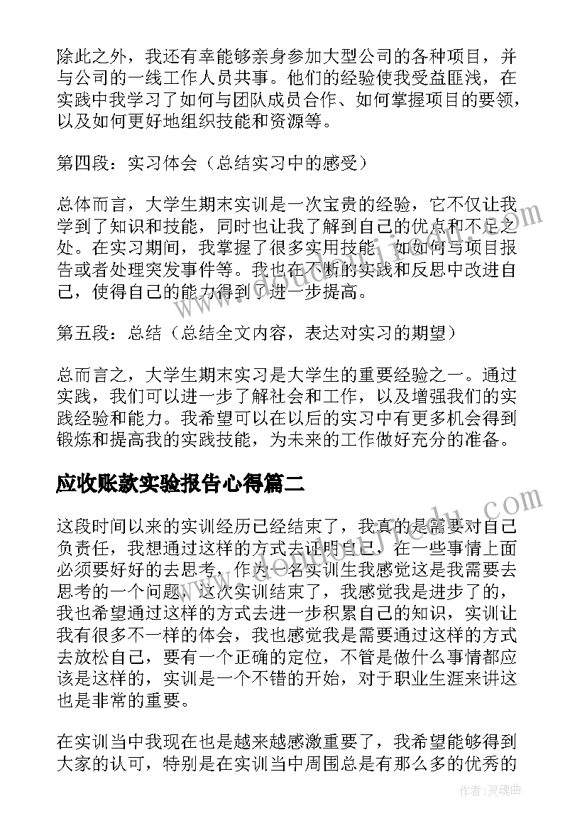 应收账款实验报告心得 大学生期末实训心得体会(大全9篇)