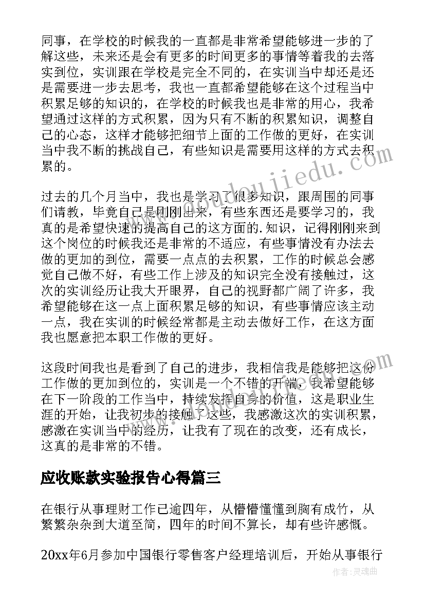 应收账款实验报告心得 大学生期末实训心得体会(大全9篇)