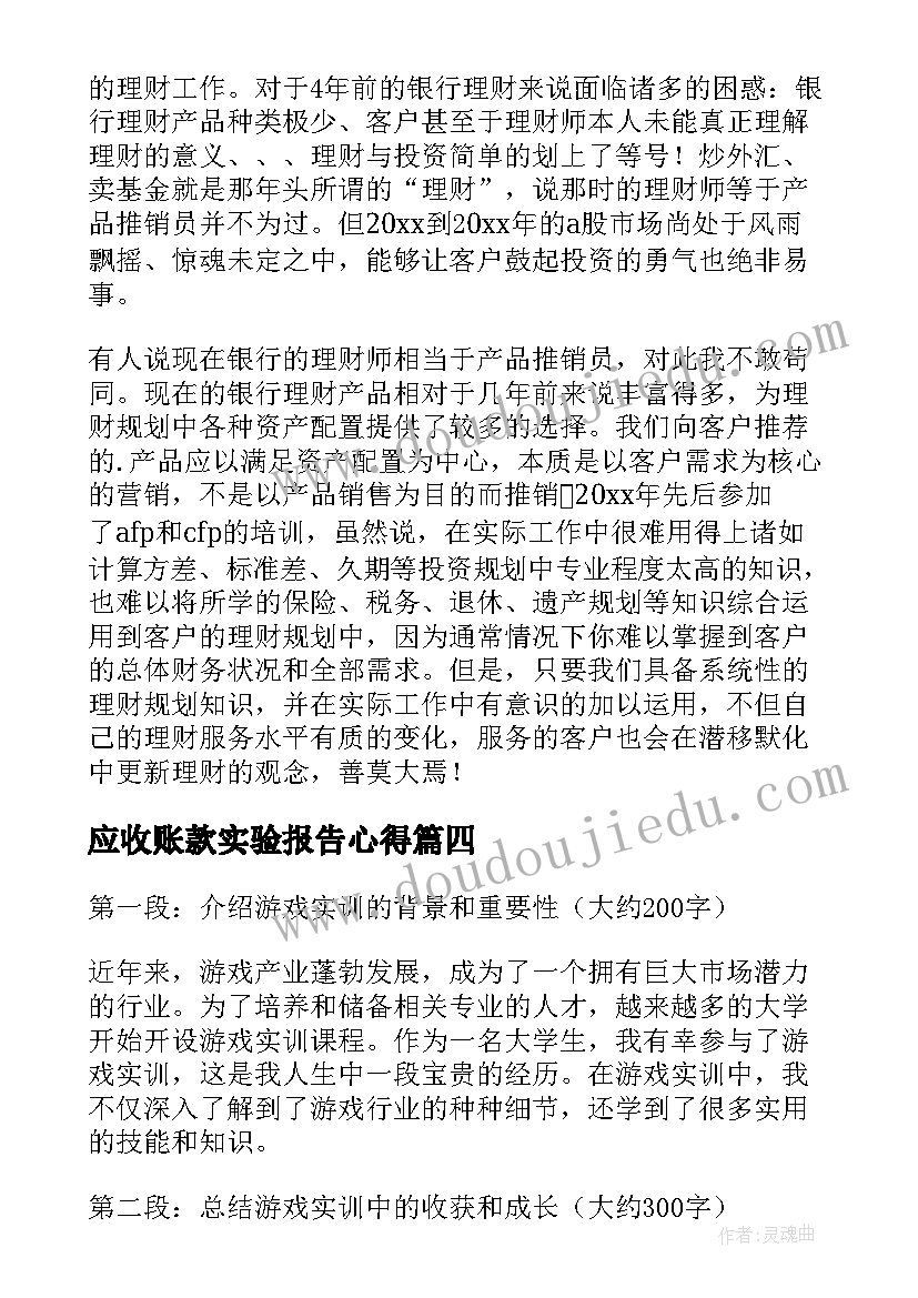 应收账款实验报告心得 大学生期末实训心得体会(大全9篇)