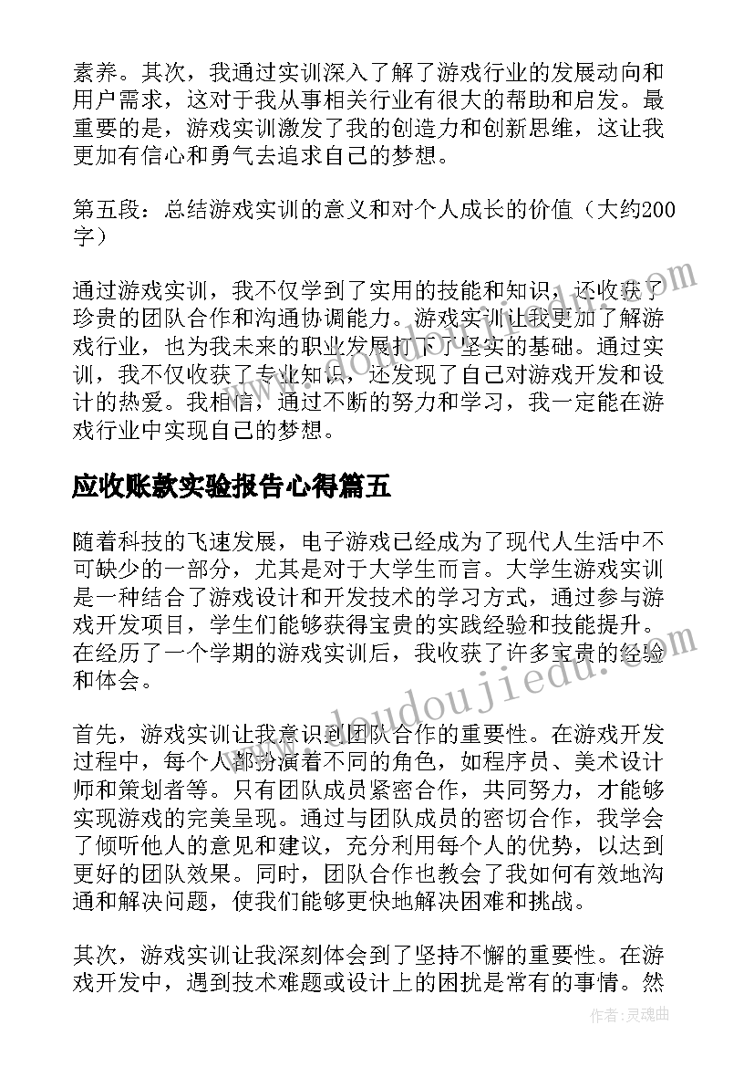 应收账款实验报告心得 大学生期末实训心得体会(大全9篇)