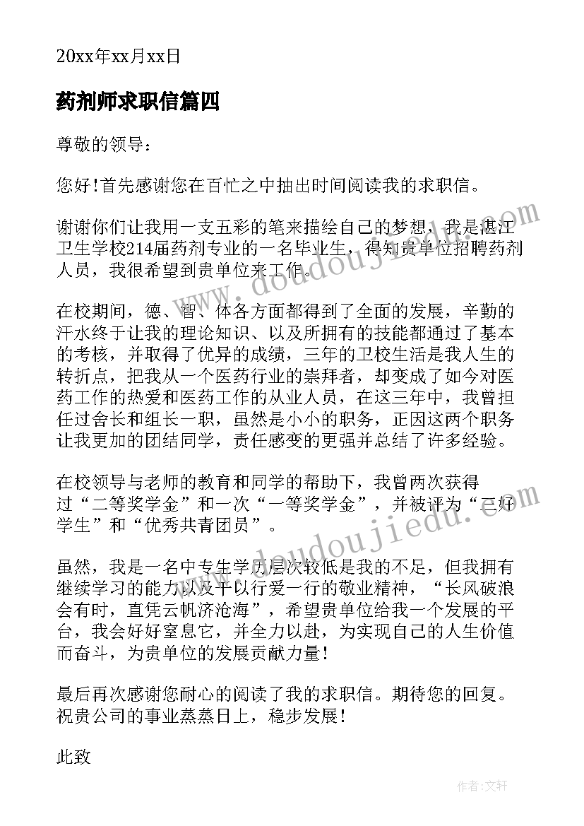 2023年药剂师求职信(汇总8篇)