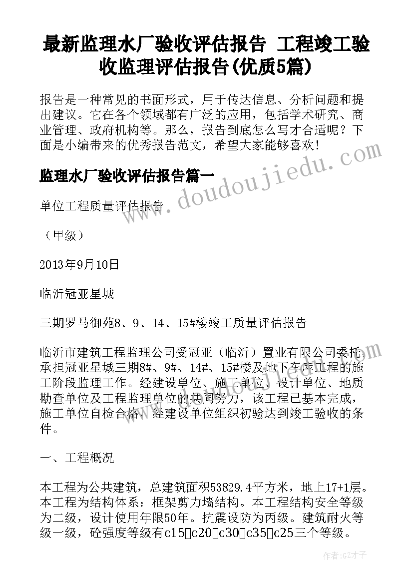 最新监理水厂验收评估报告 工程竣工验收监理评估报告(优质5篇)