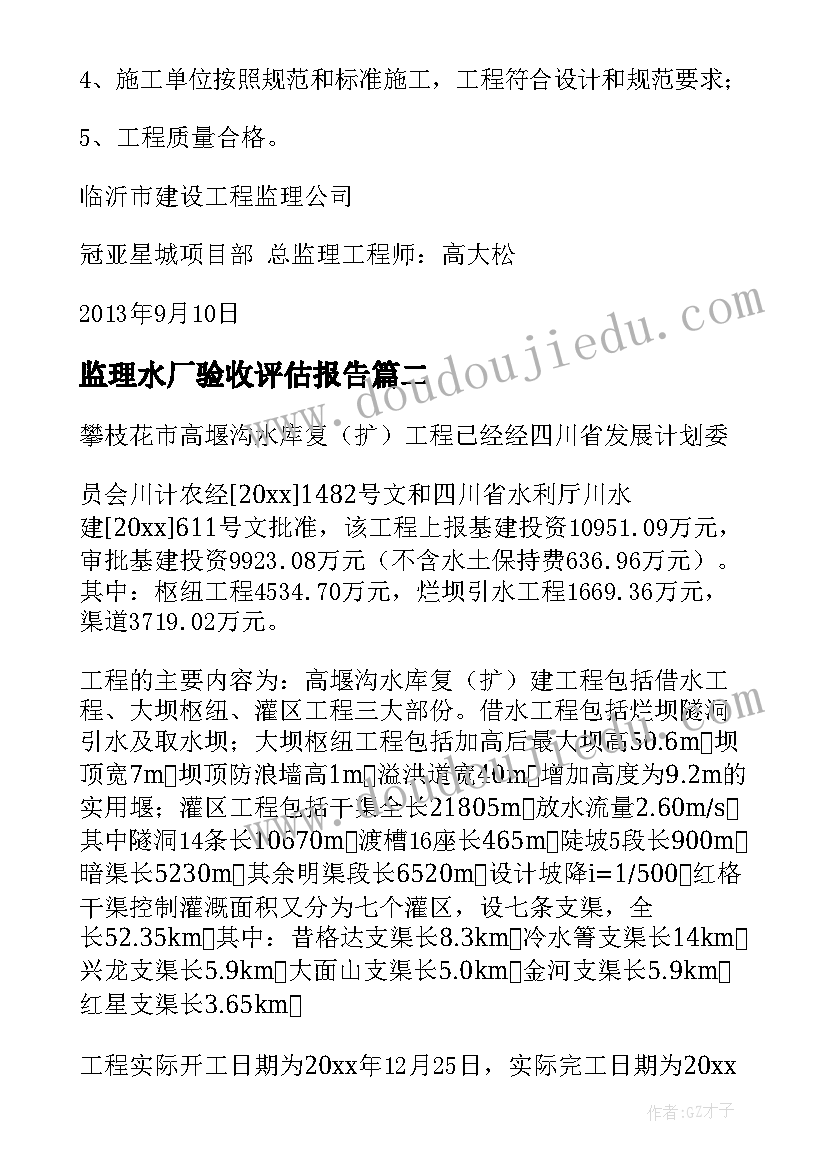 最新监理水厂验收评估报告 工程竣工验收监理评估报告(优质5篇)