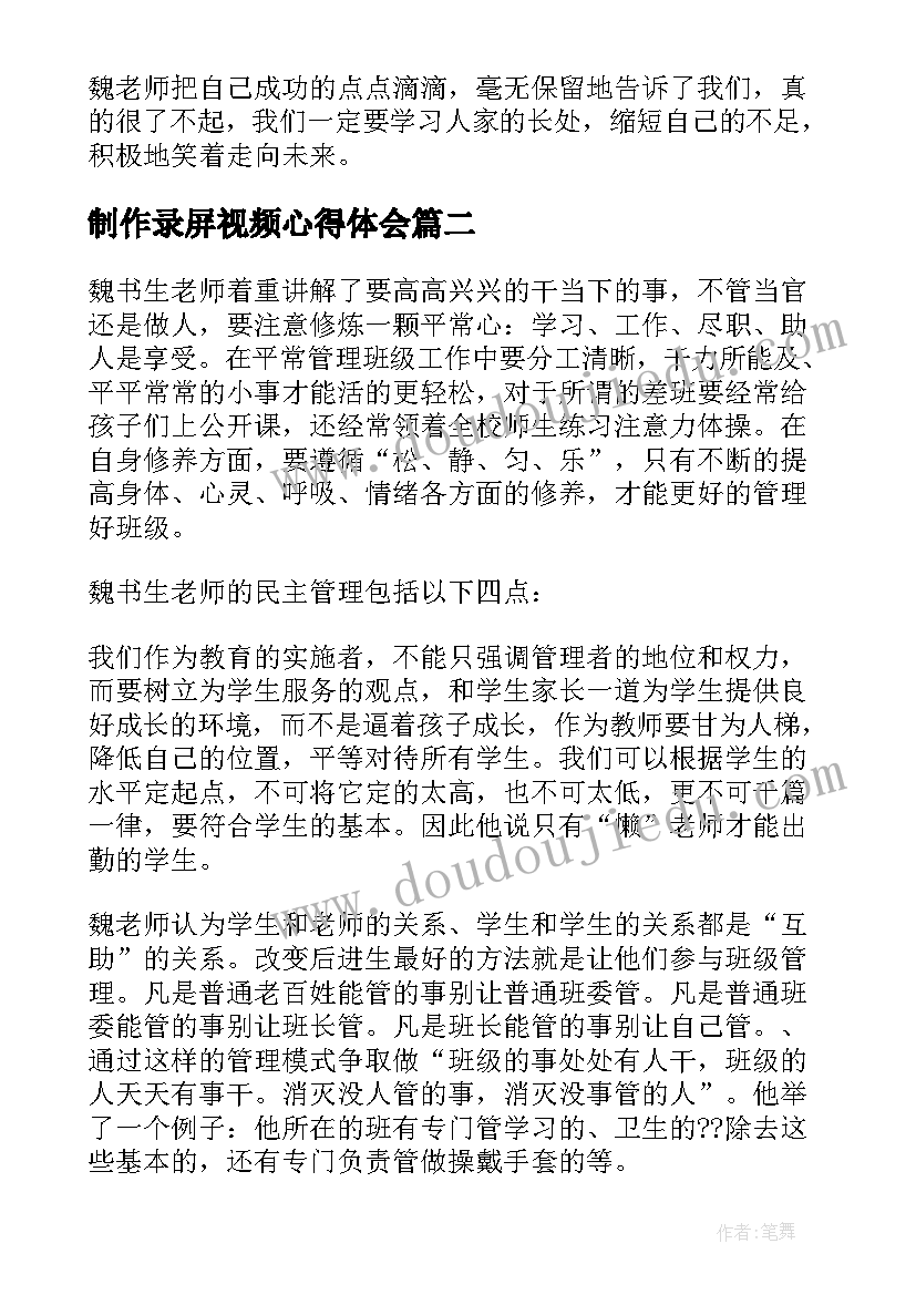 最新制作录屏视频心得体会(通用6篇)