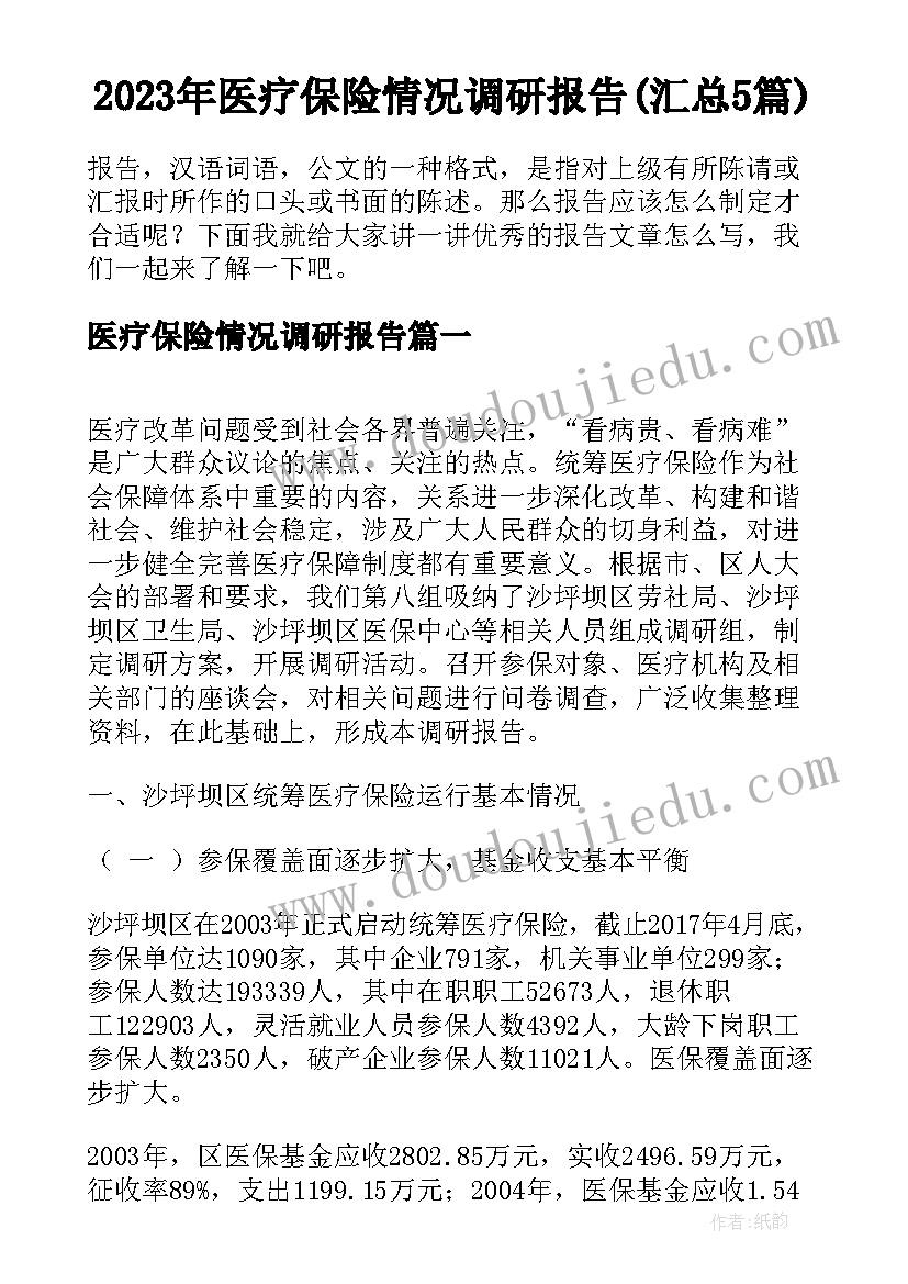 2023年医疗保险情况调研报告(汇总5篇)