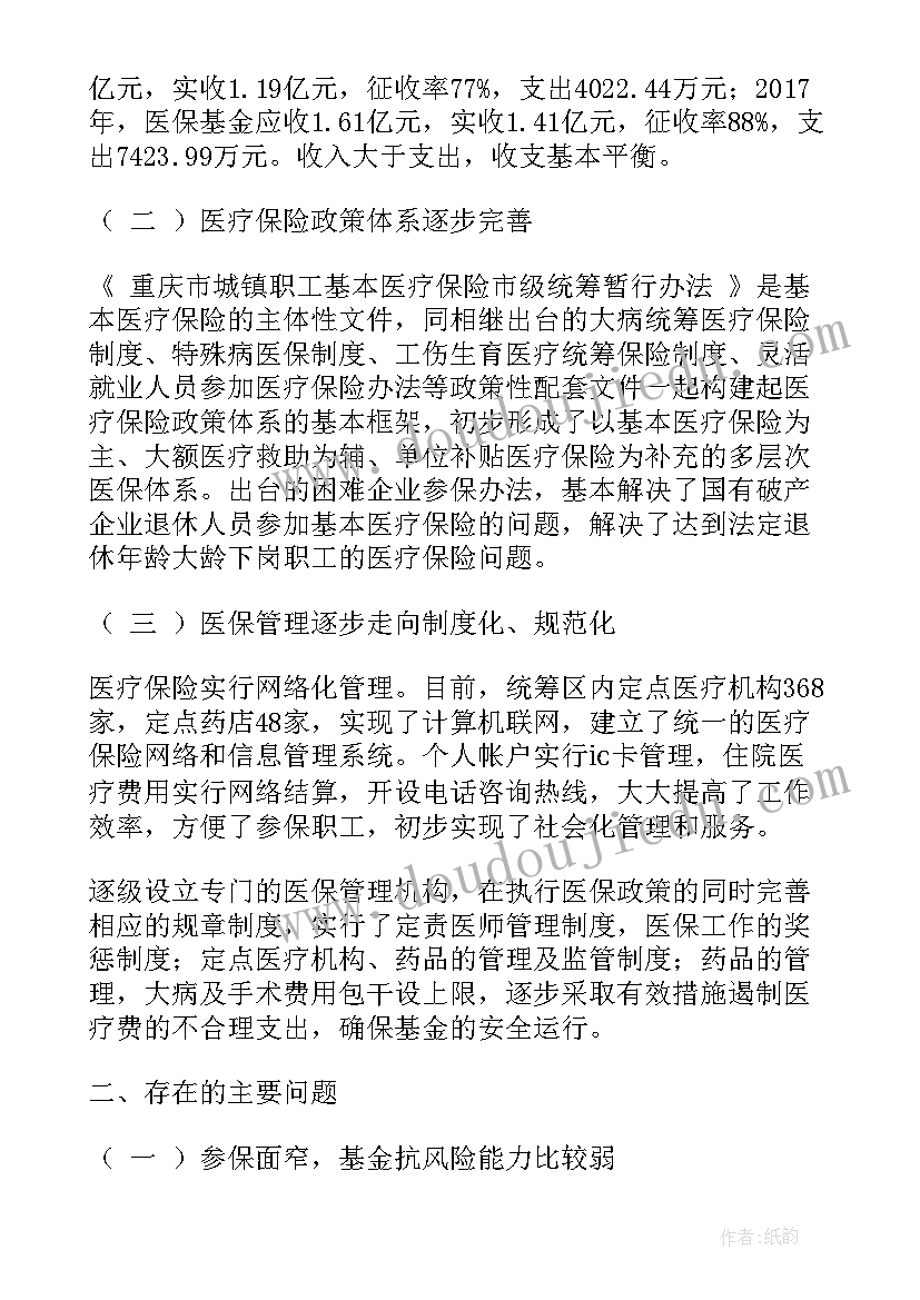 2023年医疗保险情况调研报告(汇总5篇)