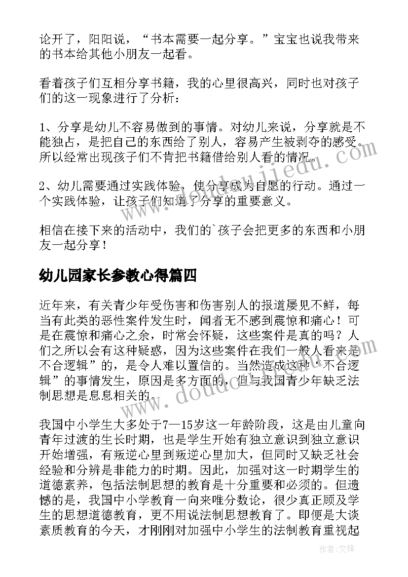 2023年幼儿园家长参教心得(优秀5篇)