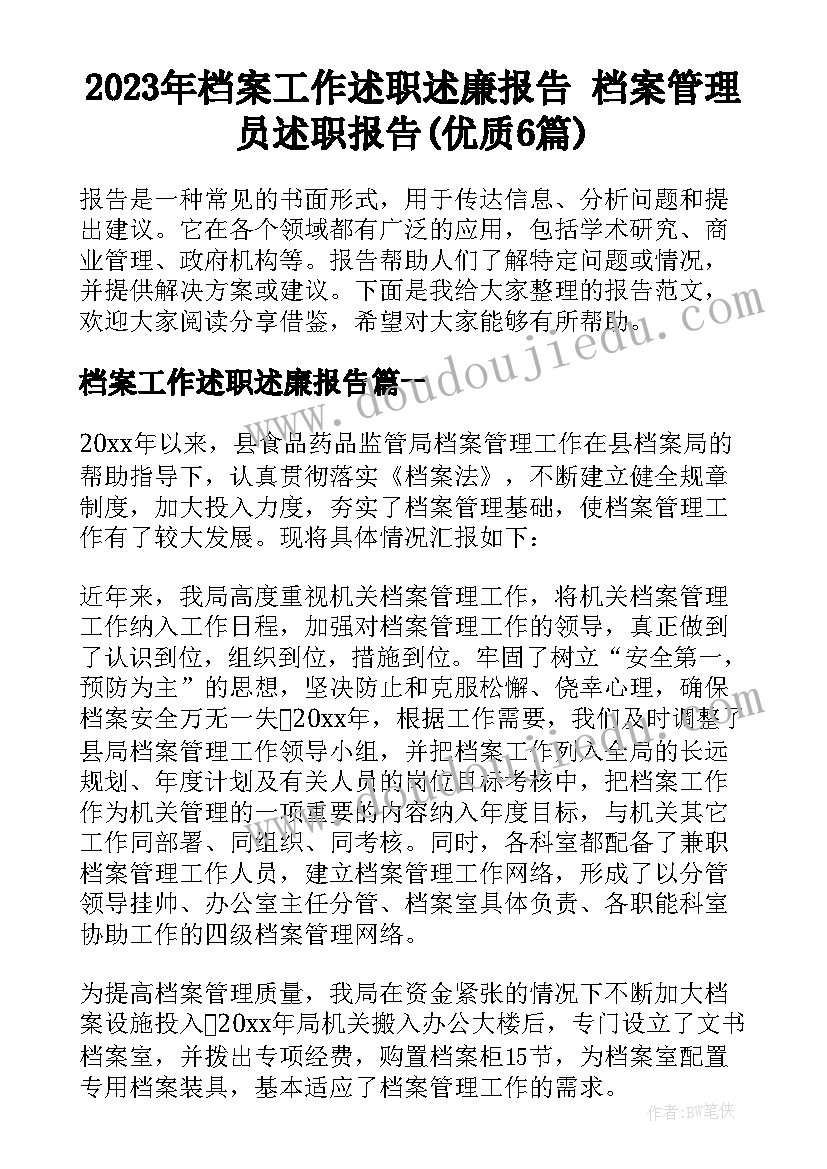 2023年档案工作述职述廉报告 档案管理员述职报告(优质6篇)