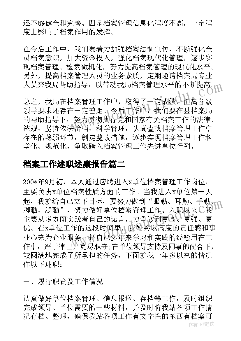 2023年档案工作述职述廉报告 档案管理员述职报告(优质6篇)