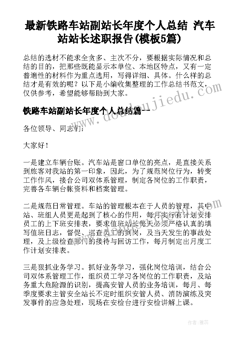 最新铁路车站副站长年度个人总结 汽车站站长述职报告(模板5篇)