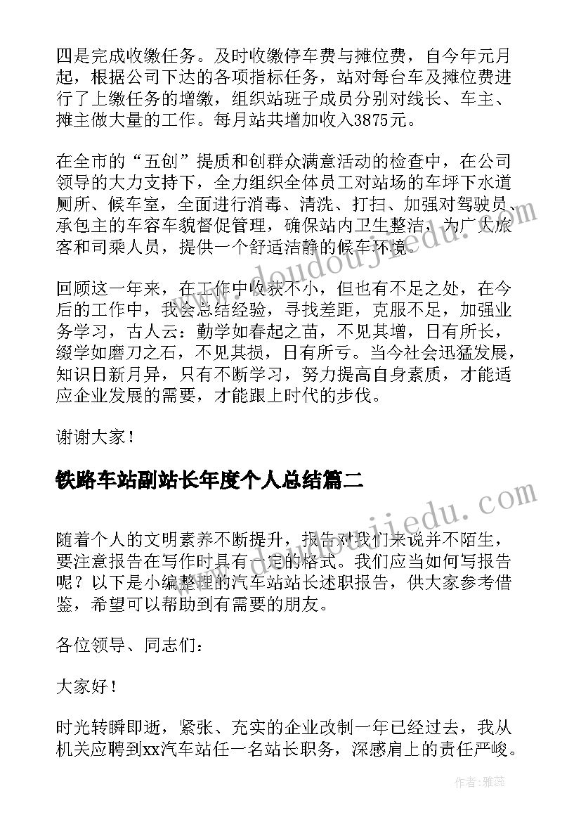 最新铁路车站副站长年度个人总结 汽车站站长述职报告(模板5篇)