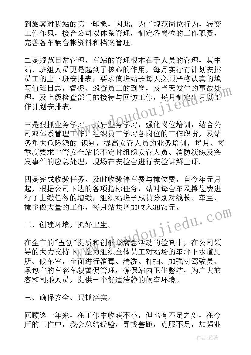 最新铁路车站副站长年度个人总结 汽车站站长述职报告(模板5篇)