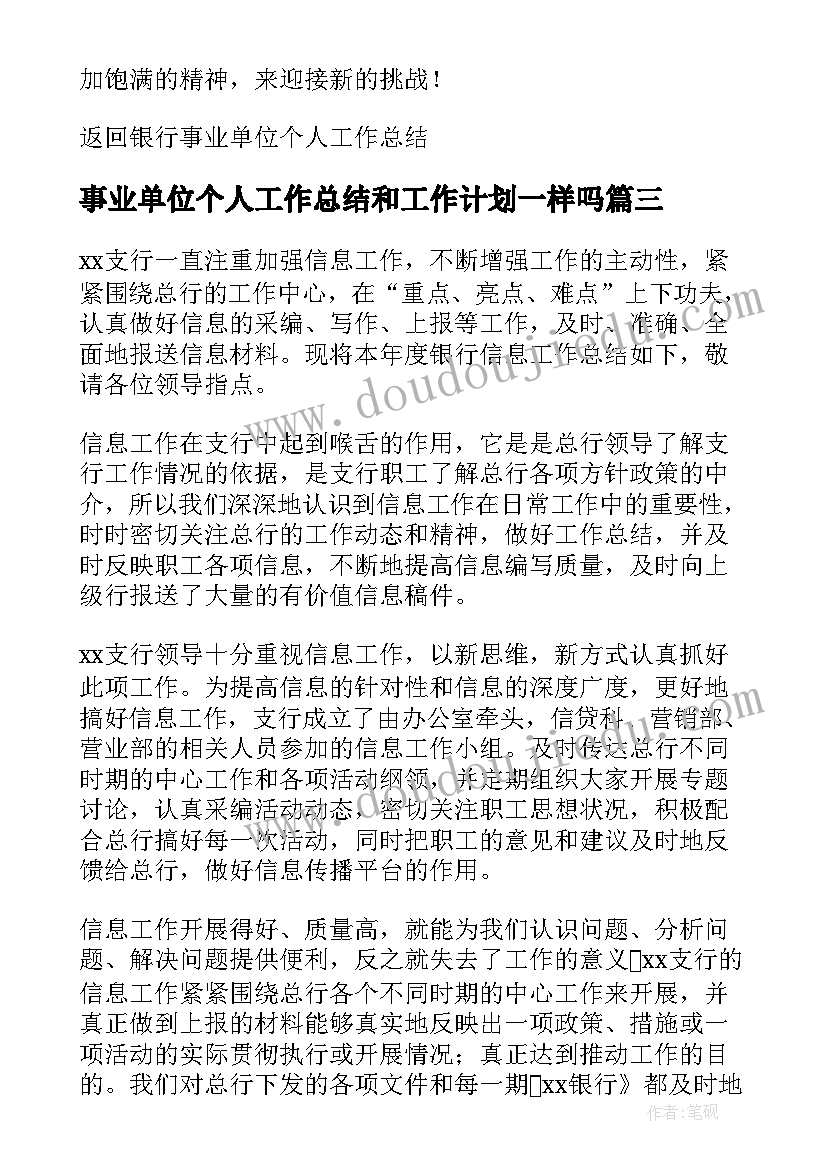 2023年事业单位个人工作总结和工作计划一样吗(精选6篇)