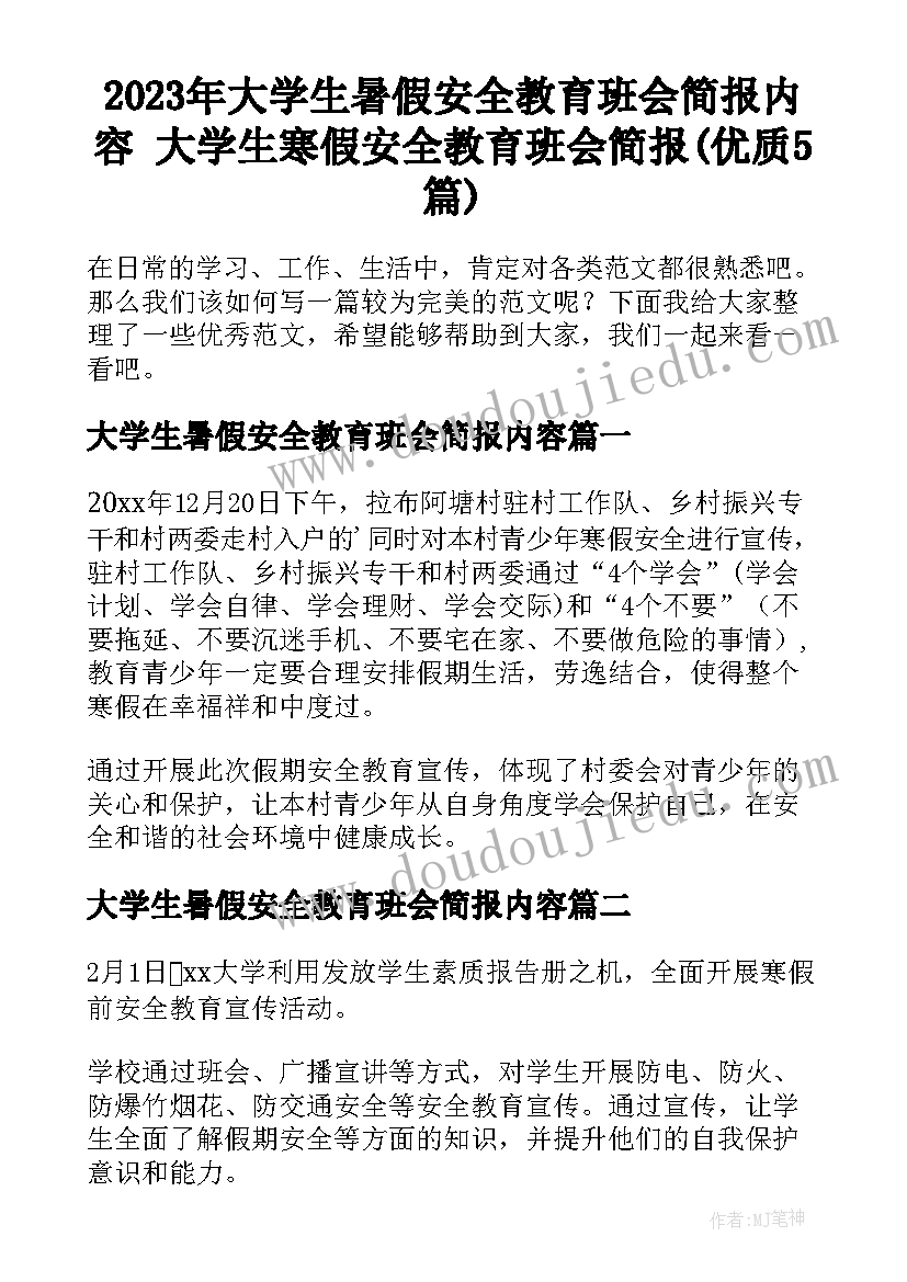 2023年大学生暑假安全教育班会简报内容 大学生寒假安全教育班会简报(优质5篇)