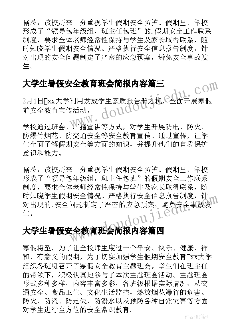 2023年大学生暑假安全教育班会简报内容 大学生寒假安全教育班会简报(优质5篇)