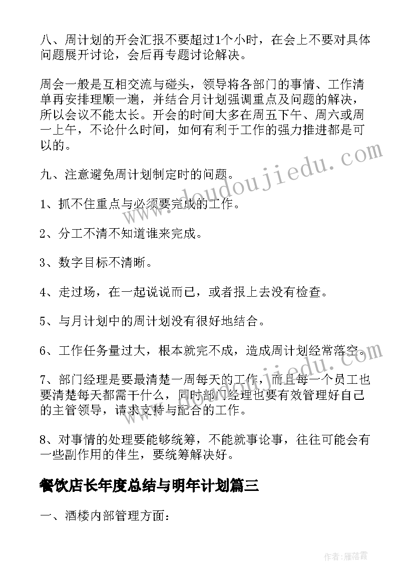 最新餐饮店长年度总结与明年计划(优秀6篇)