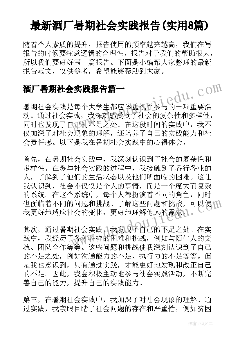 最新酒厂暑期社会实践报告(实用8篇)