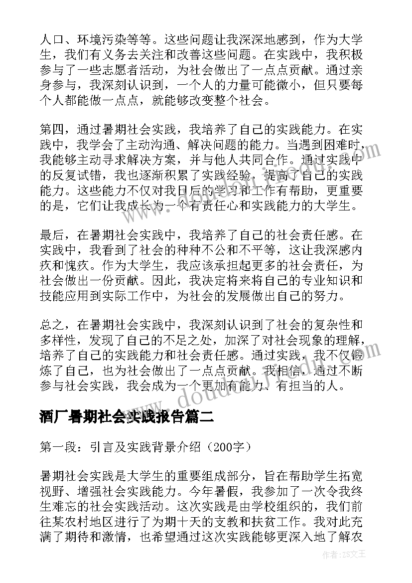 最新酒厂暑期社会实践报告(实用8篇)