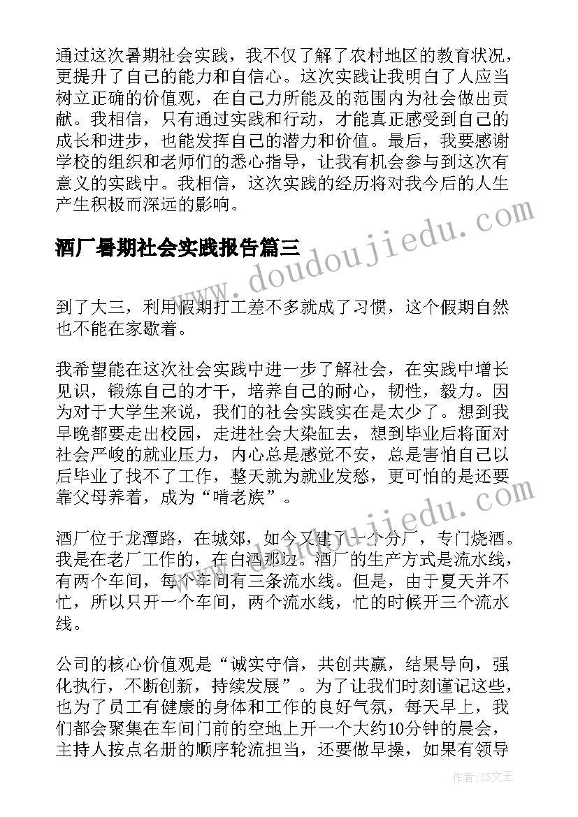 最新酒厂暑期社会实践报告(实用8篇)