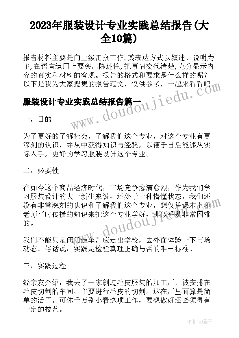 2023年服装设计专业实践总结报告(大全10篇)