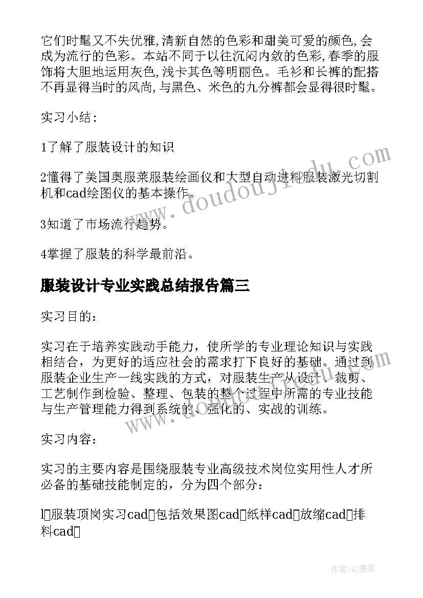 2023年服装设计专业实践总结报告(大全10篇)