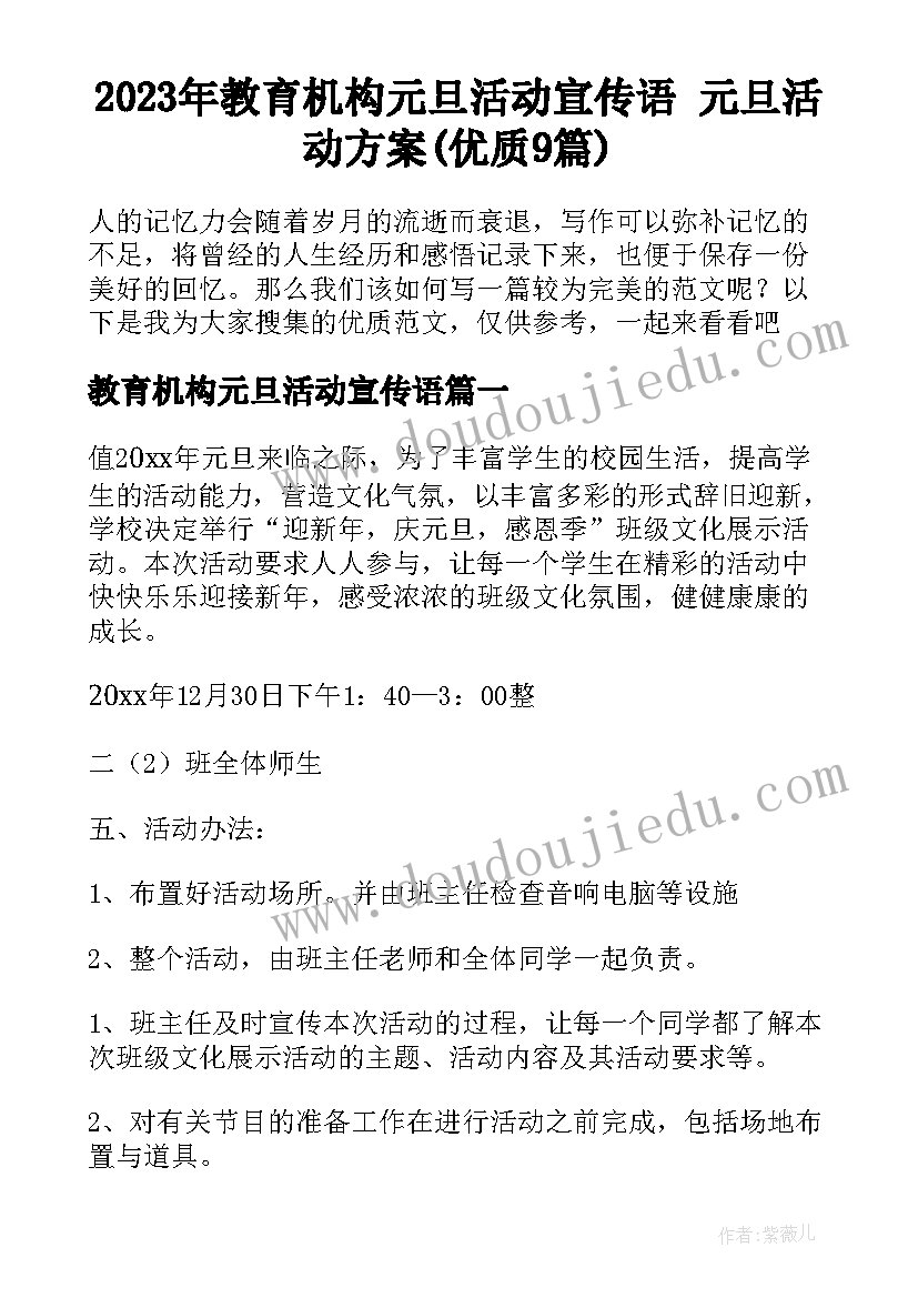 2023年教育机构元旦活动宣传语 元旦活动方案(优质9篇)