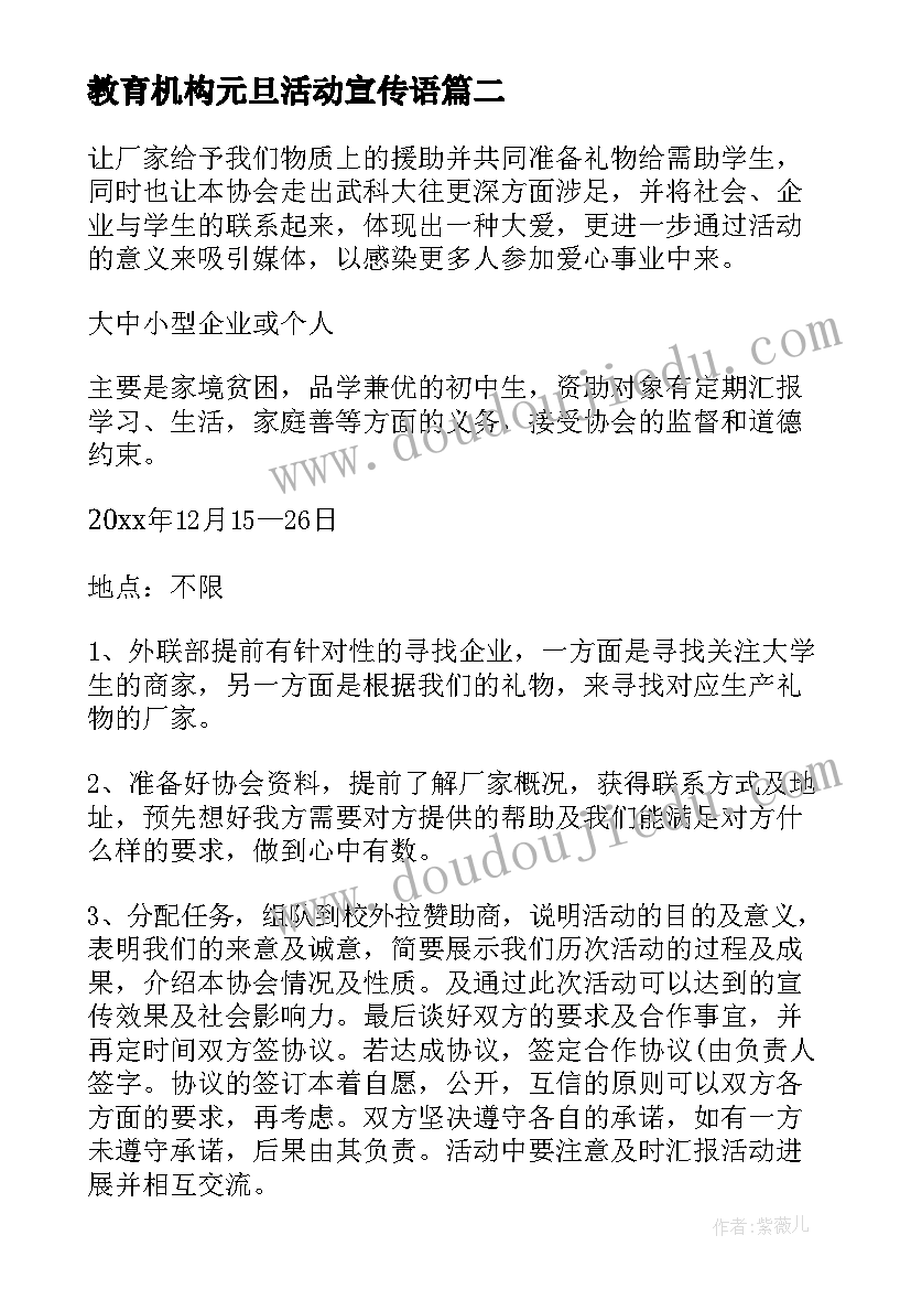 2023年教育机构元旦活动宣传语 元旦活动方案(优质9篇)