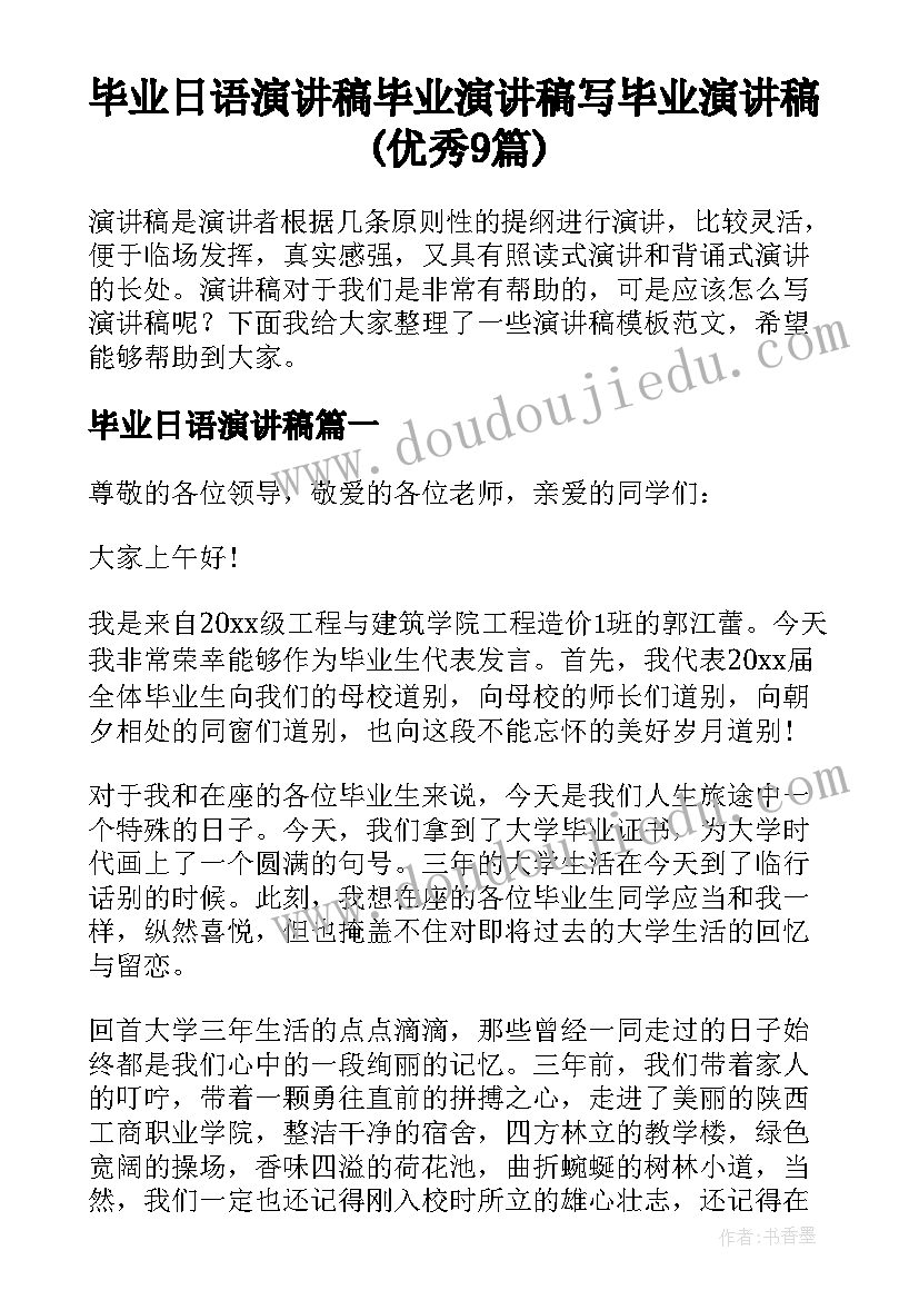 毕业日语演讲稿 毕业演讲稿写毕业演讲稿(优秀9篇)