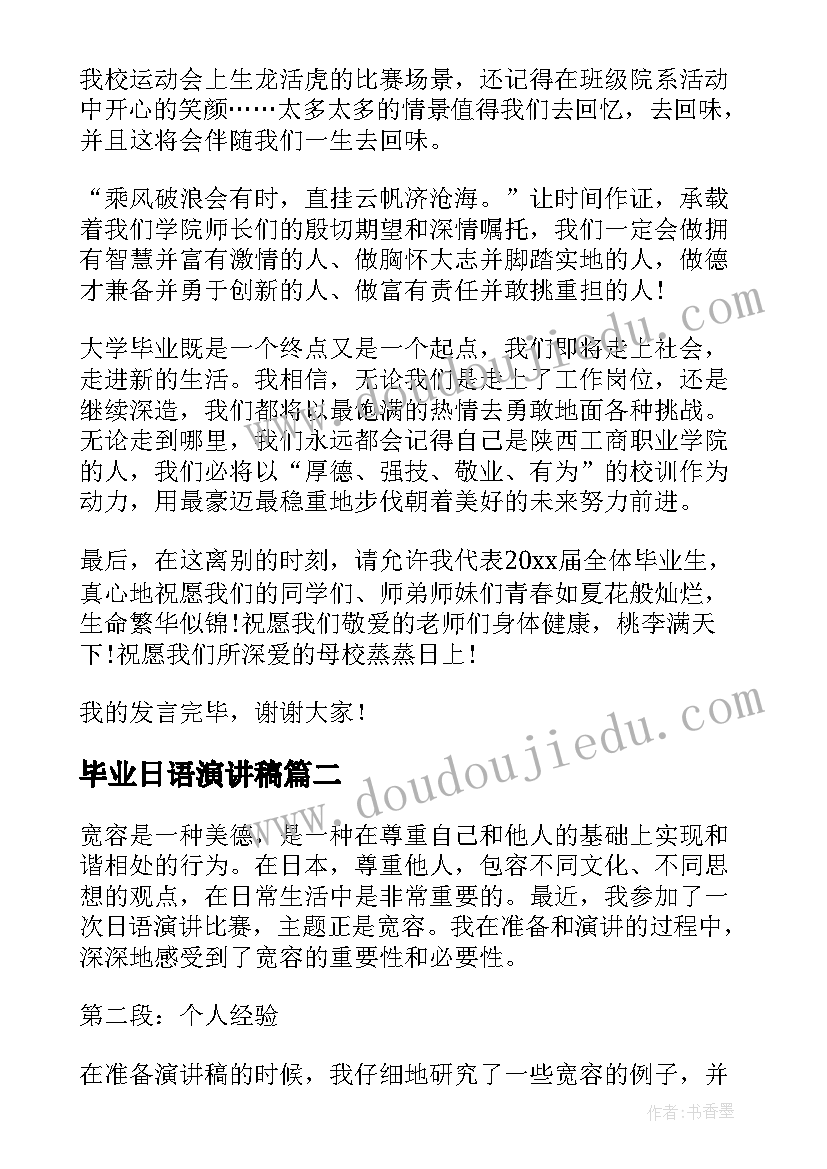 毕业日语演讲稿 毕业演讲稿写毕业演讲稿(优秀9篇)