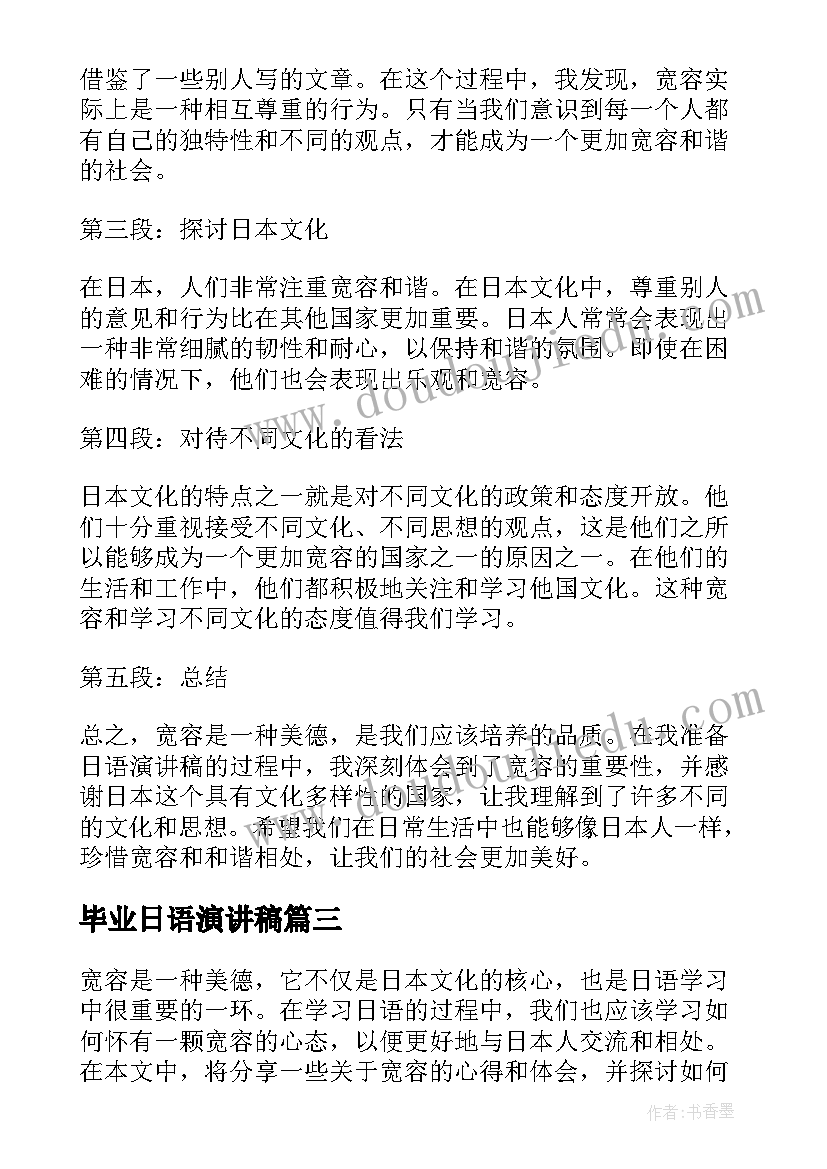 毕业日语演讲稿 毕业演讲稿写毕业演讲稿(优秀9篇)