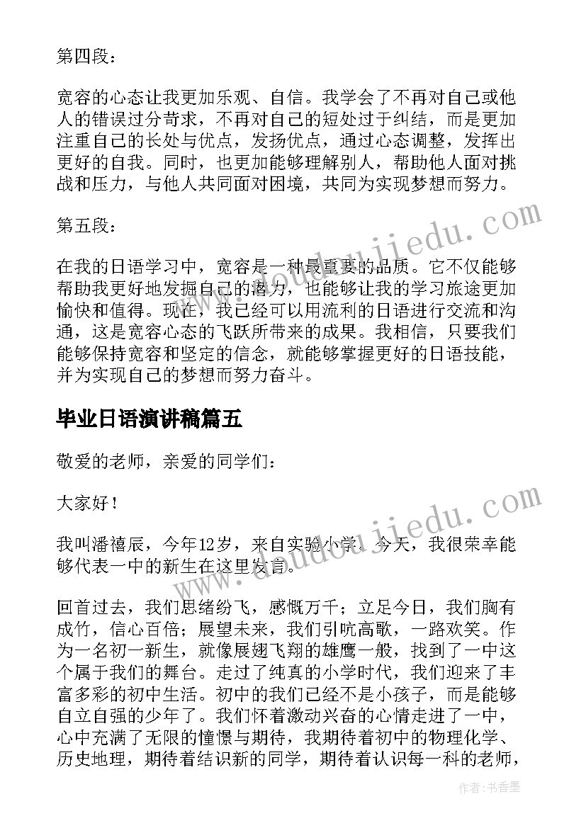 毕业日语演讲稿 毕业演讲稿写毕业演讲稿(优秀9篇)