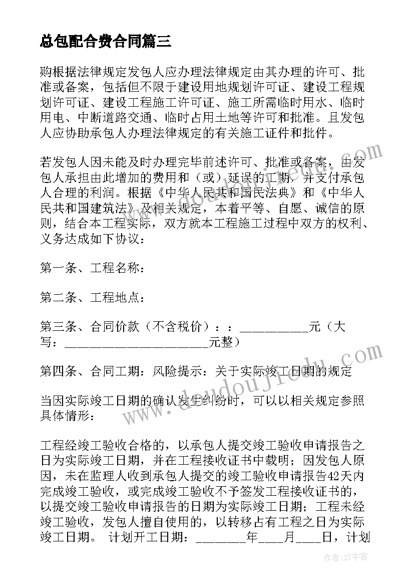 最新总包配合费合同(实用6篇)