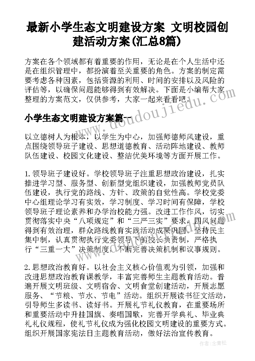 最新小学生态文明建设方案 文明校园创建活动方案(汇总8篇)