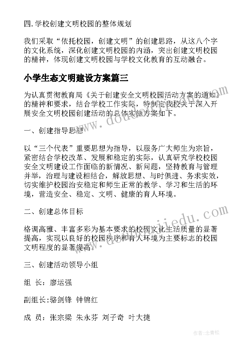 最新小学生态文明建设方案 文明校园创建活动方案(汇总8篇)