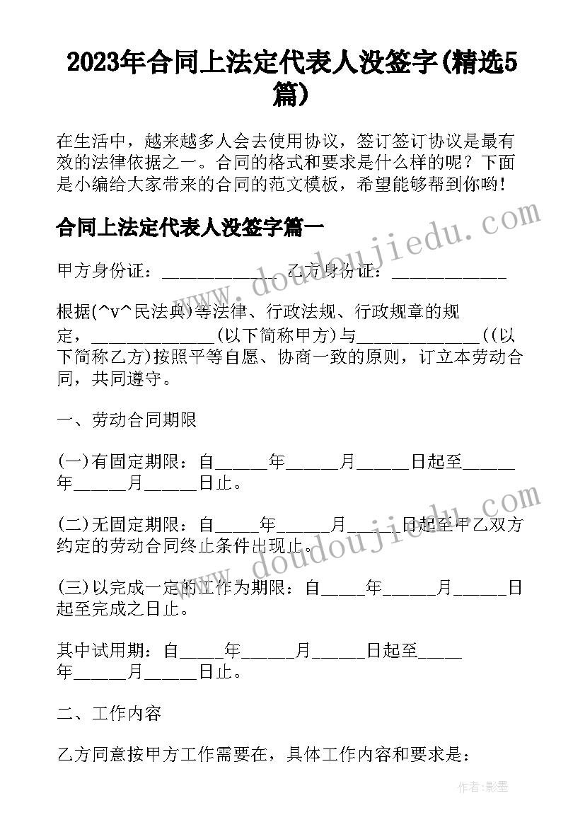 2023年合同上法定代表人没签字(精选5篇)