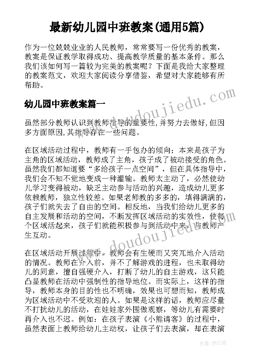 最新幼儿园中班教案(通用5篇)