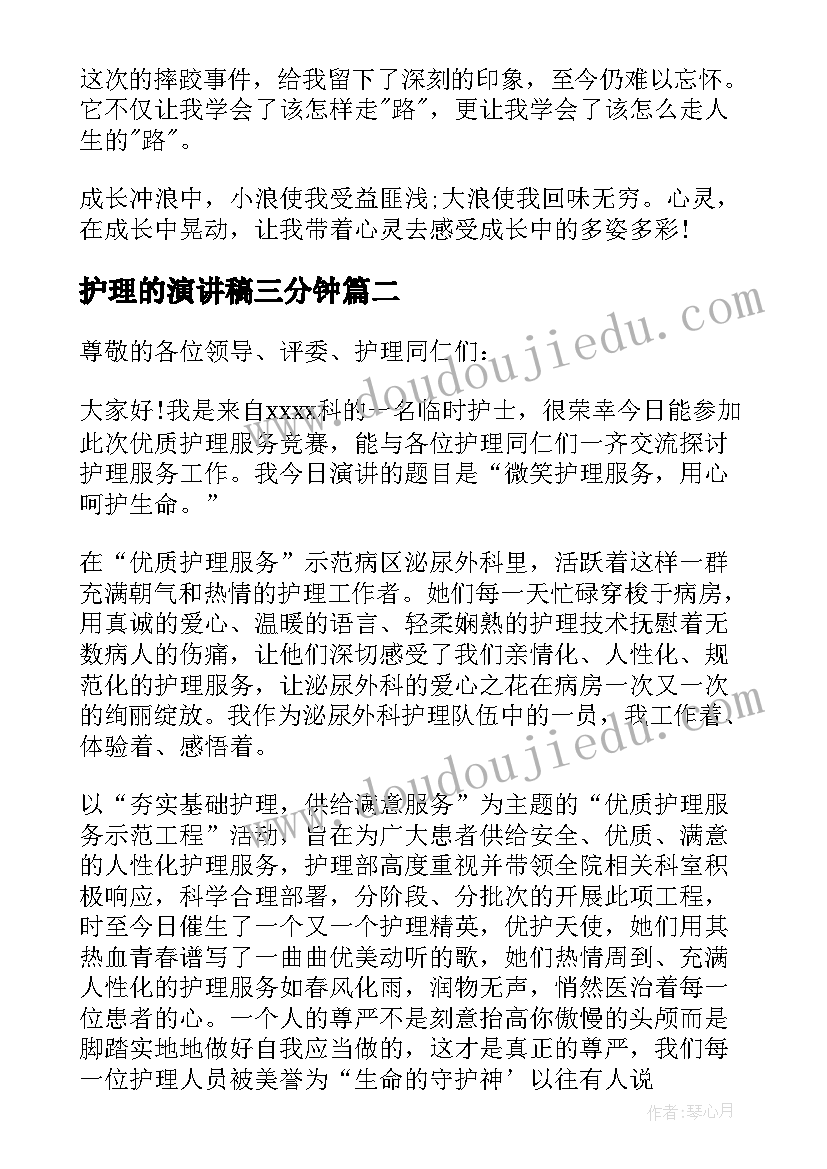 护理的演讲稿三分钟(优质5篇)