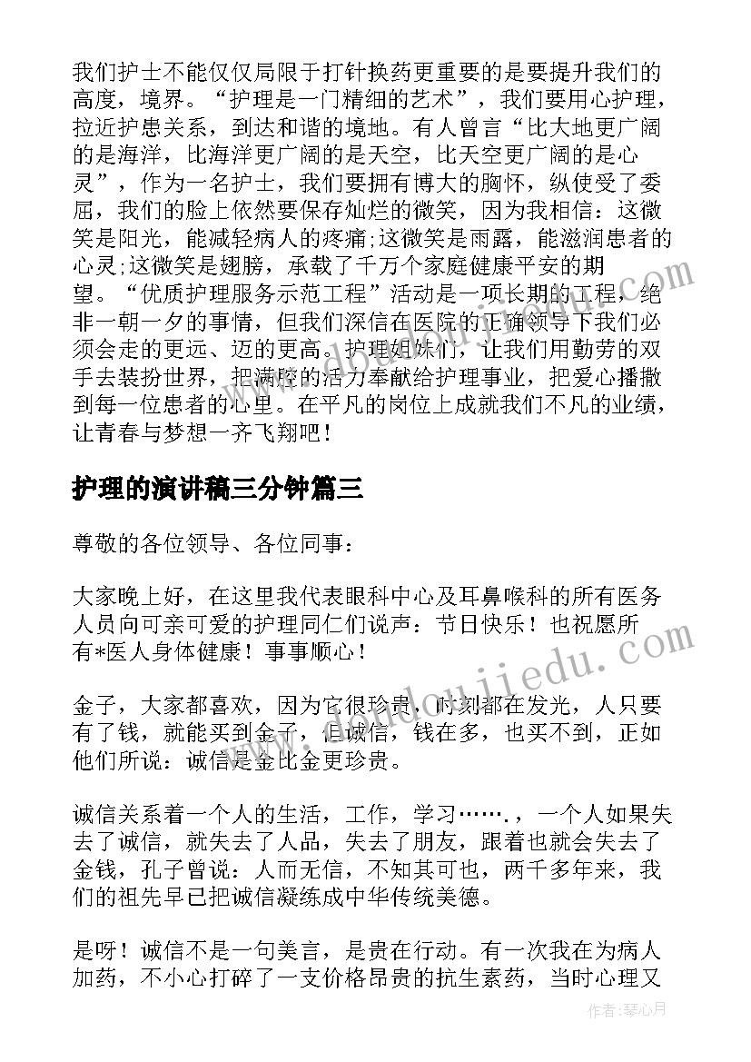 护理的演讲稿三分钟(优质5篇)