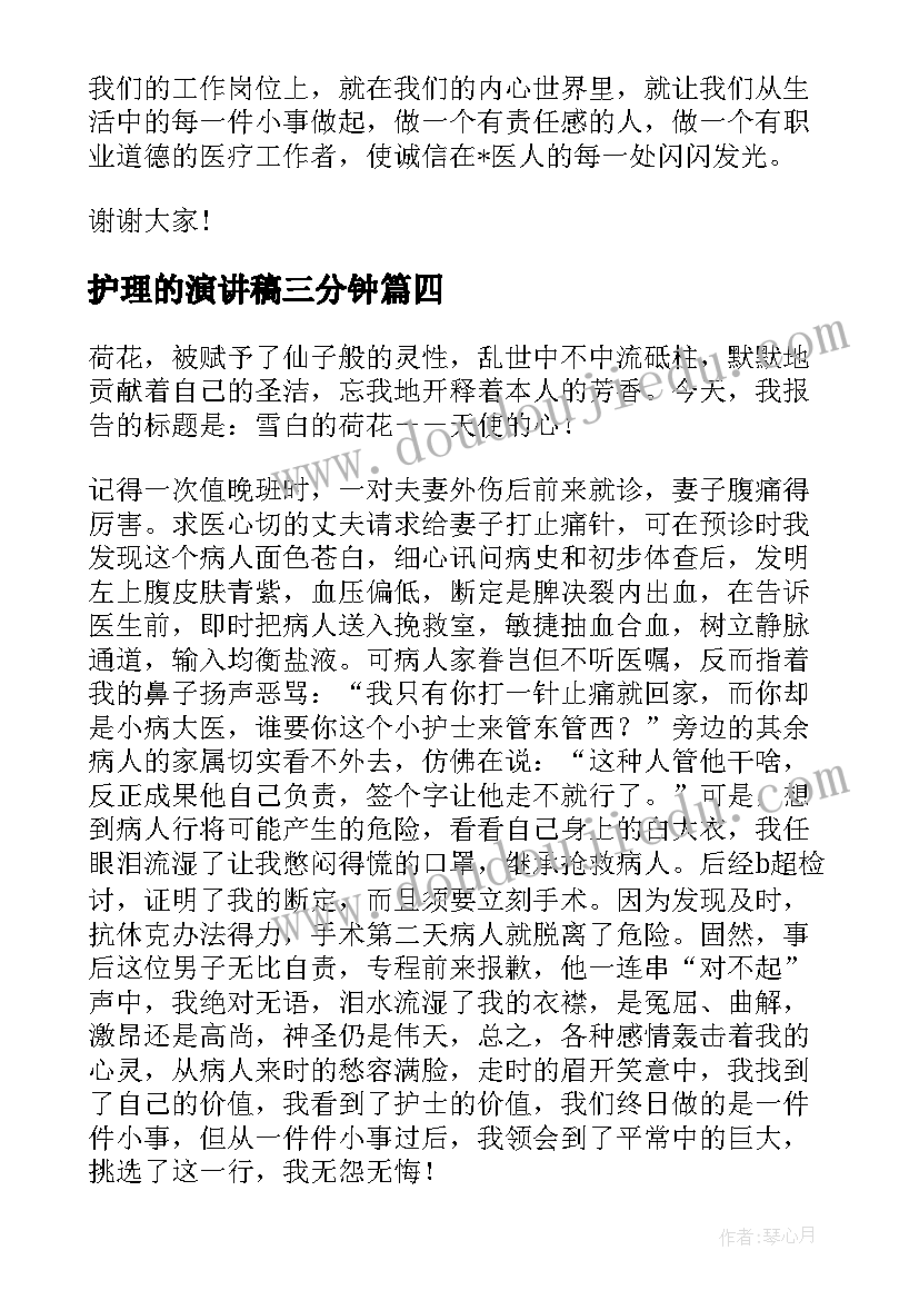 护理的演讲稿三分钟(优质5篇)