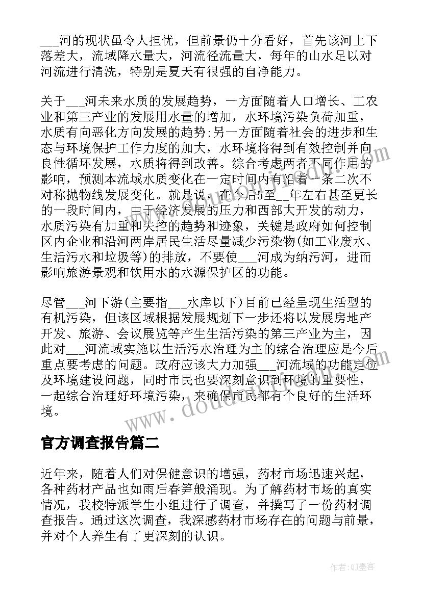 官方调查报告(优质8篇)