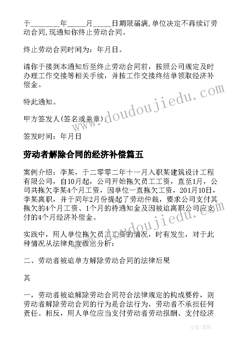 劳动者解除合同的经济补偿(精选5篇)