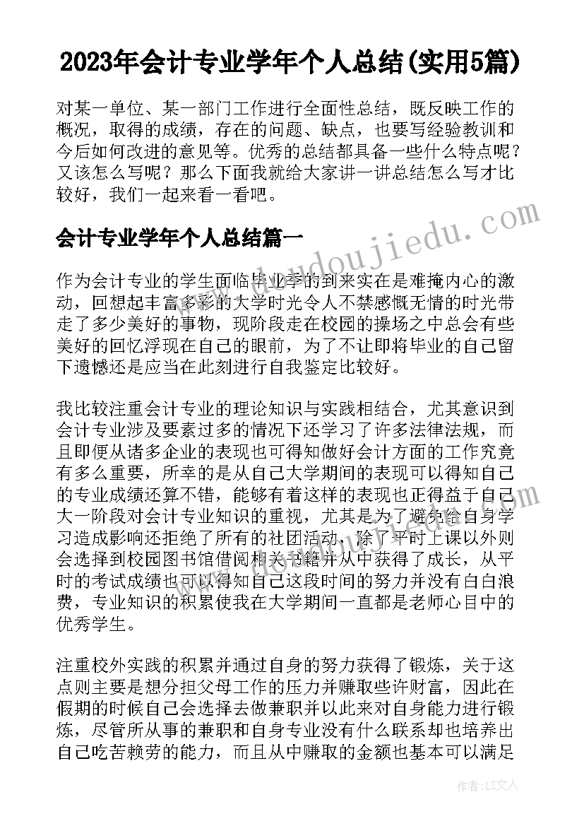 2023年会计专业学年个人总结(实用5篇)