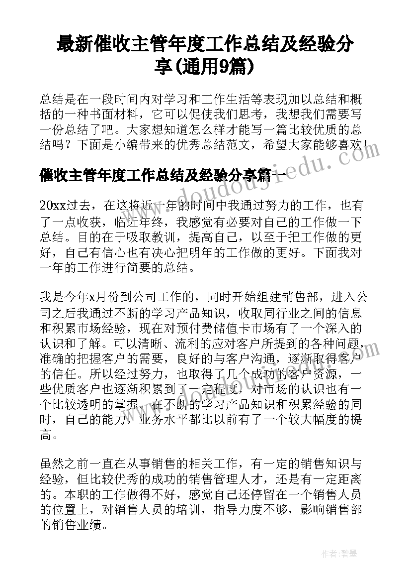 最新催收主管年度工作总结及经验分享(通用9篇)