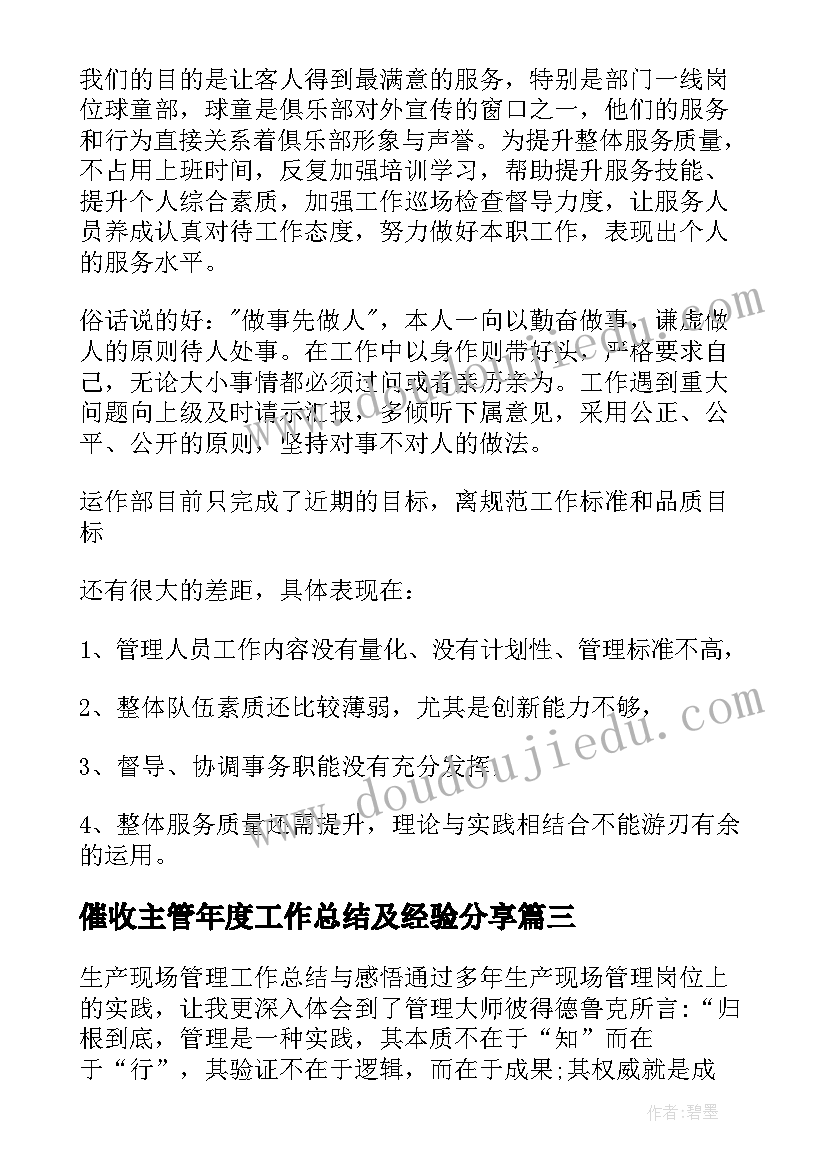 最新催收主管年度工作总结及经验分享(通用9篇)