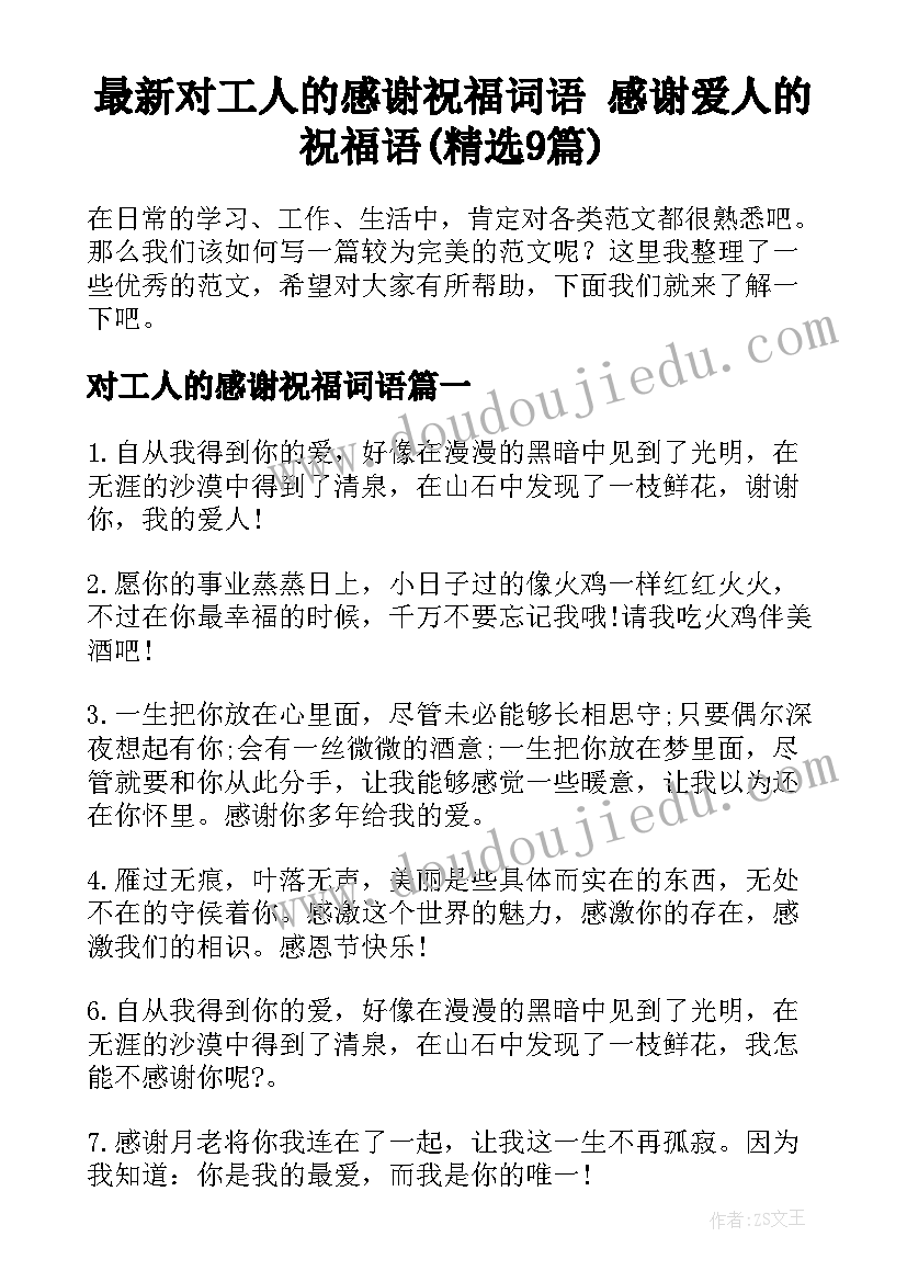 最新对工人的感谢祝福词语 感谢爱人的祝福语(精选9篇)