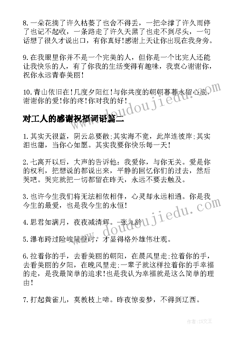 最新对工人的感谢祝福词语 感谢爱人的祝福语(精选9篇)